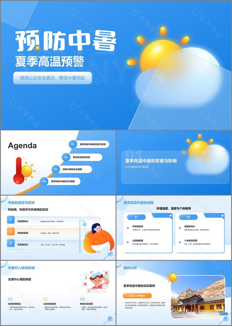 蓝色新拟态夏季高温预警预防中暑安全教育PPT模板