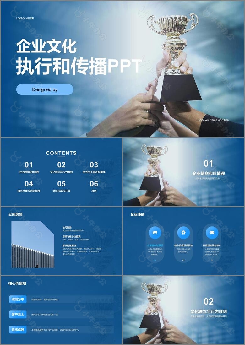 蓝色现代商务企业文化执行和传播PPT模板