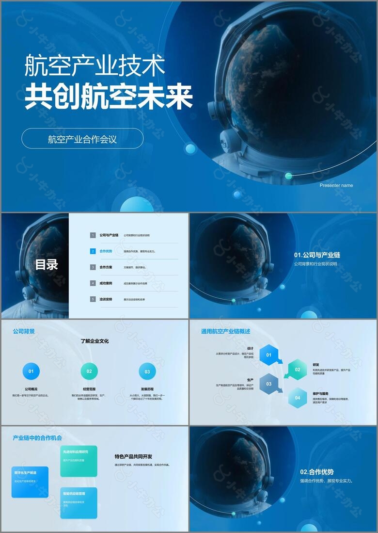 蓝色现代商务航空产业技术共创航空未来PPT模板