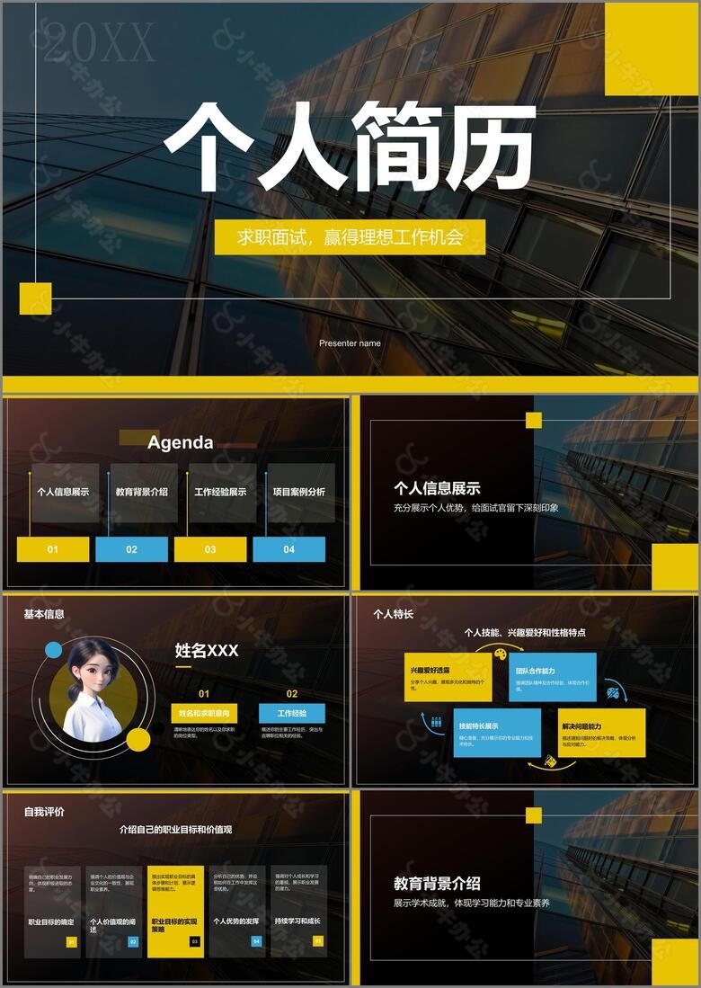 黄色商务风求职面试PPT模板