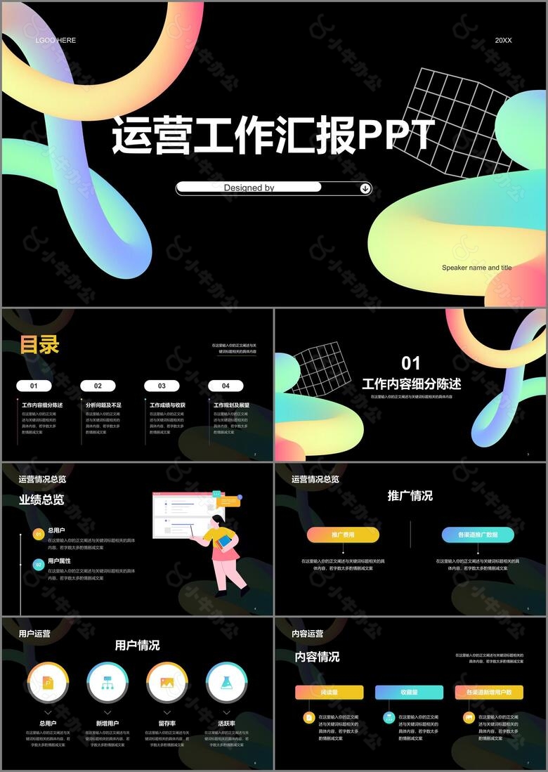 黑色创意酷炫运营工作汇报PPT