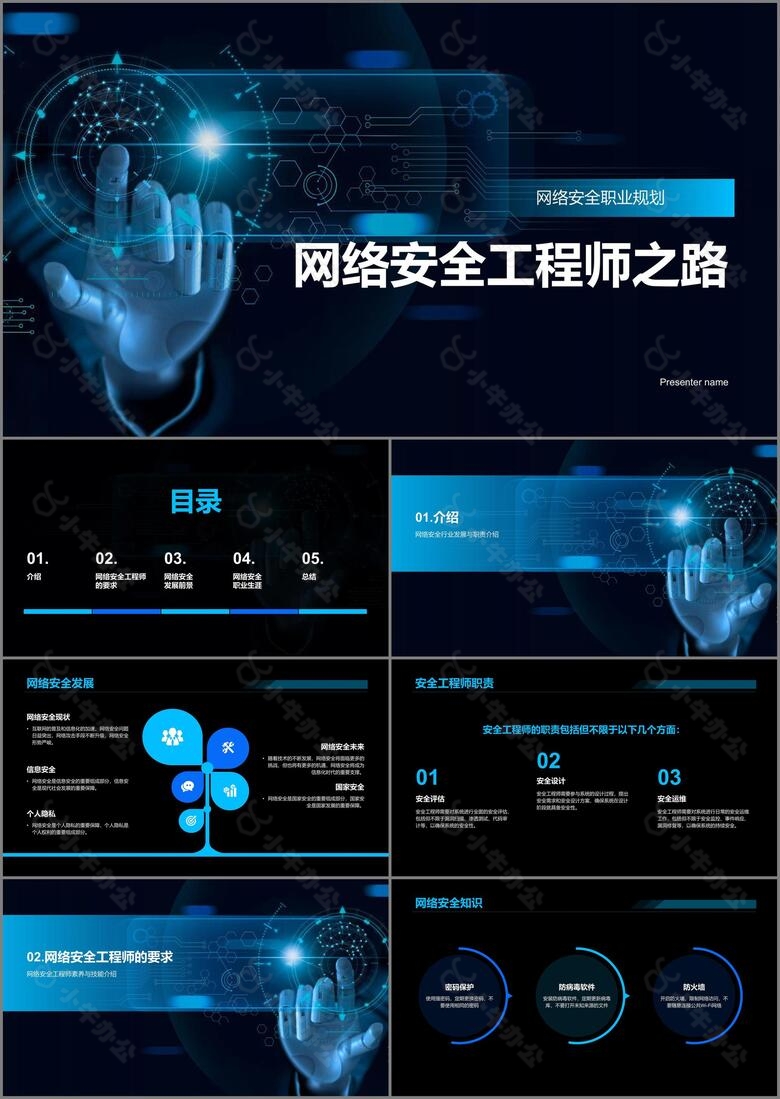 黑色商务现代网络安全工程师之路PPT模板