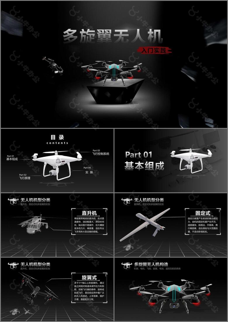 黑色科技多旋翼无人机入门基础