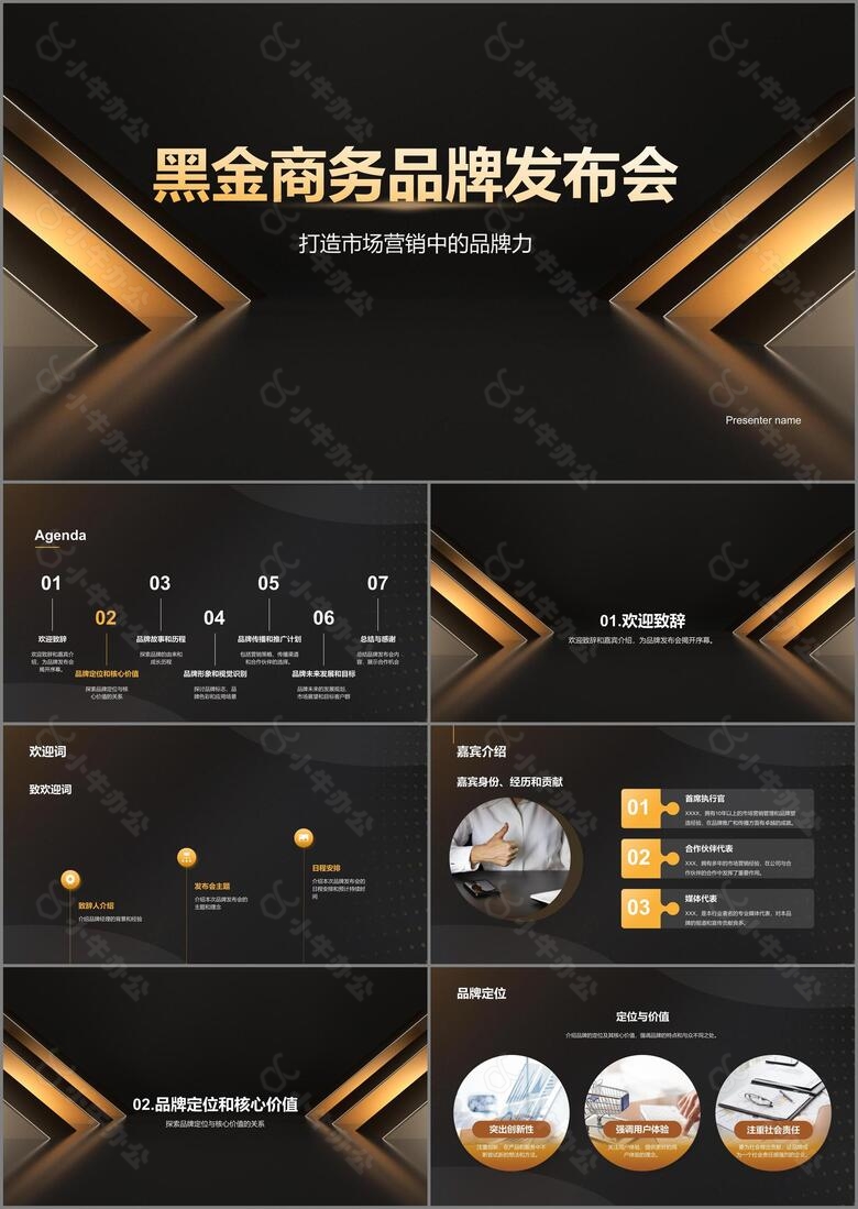 黑金商务品牌发布会PPT模板