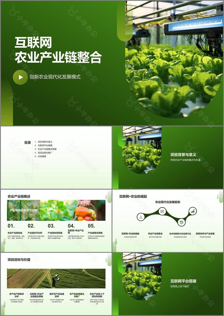 互联网农业产业链整合