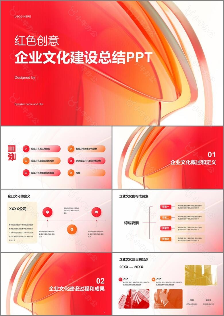 红色创意企业文化建设工作总结PPT