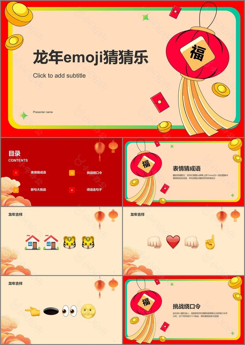 红色卡通插画龙年emoji猜猜乐线下游戏PPT模板