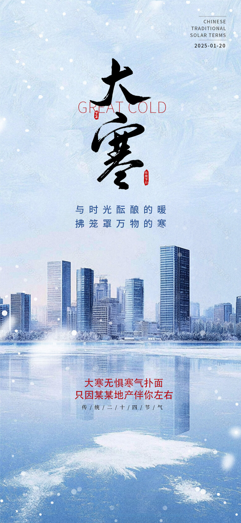 大寒时节寒气扑面传统节气宣传海报