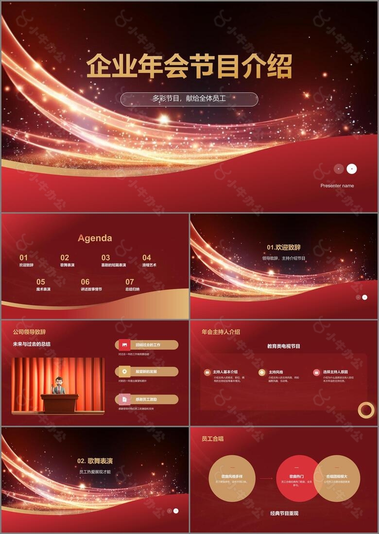 红色奢华时尚企业年会节目介绍PPT