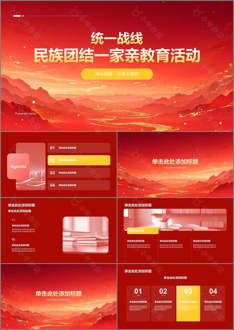 红色扁平风统一战线民族团结一家亲PPT模板