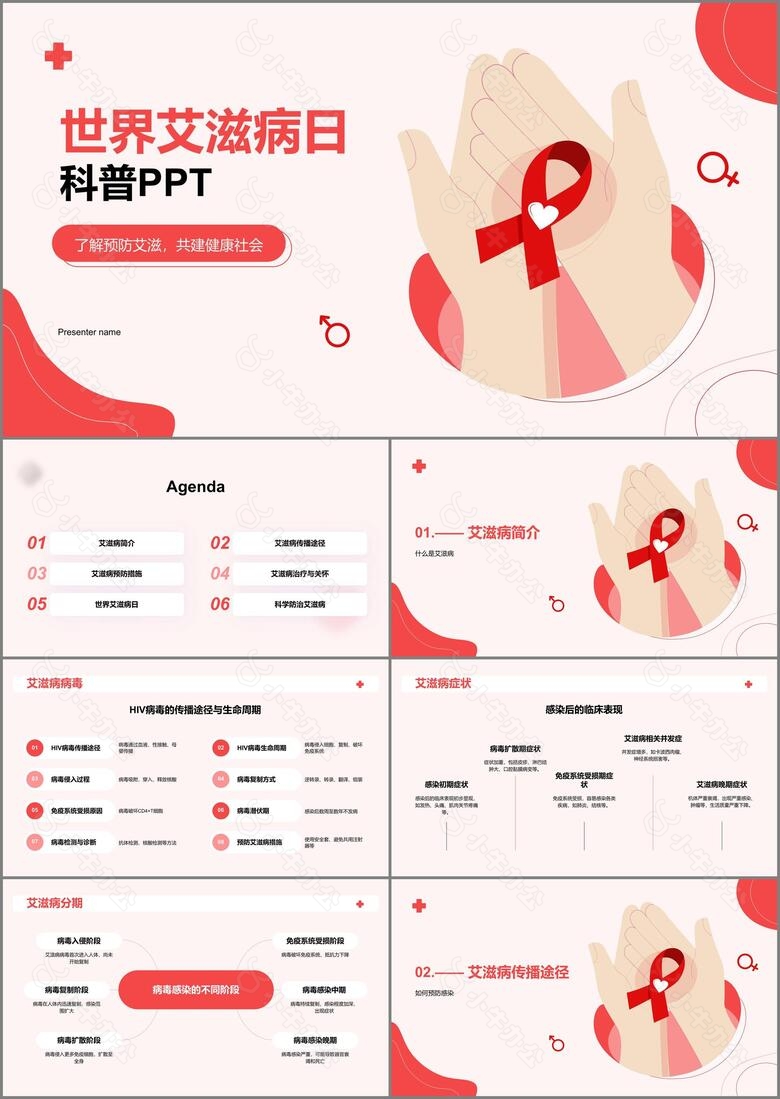 红色插画世界艾滋病日科普培训课件PPT模板