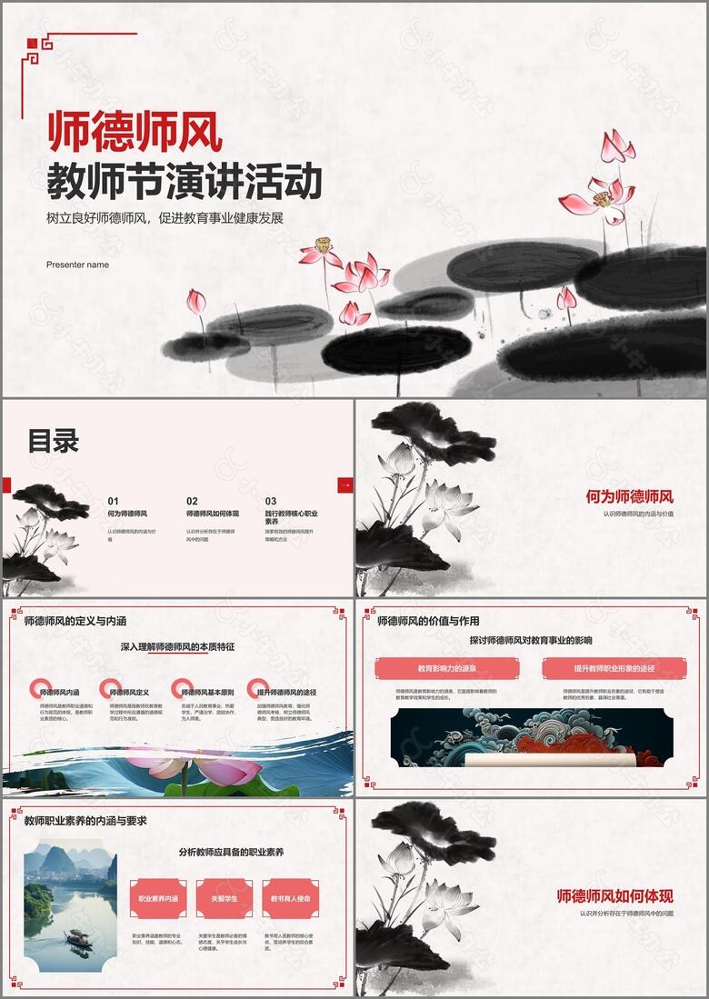 红色水墨风教师节师德师风演讲PPT模板