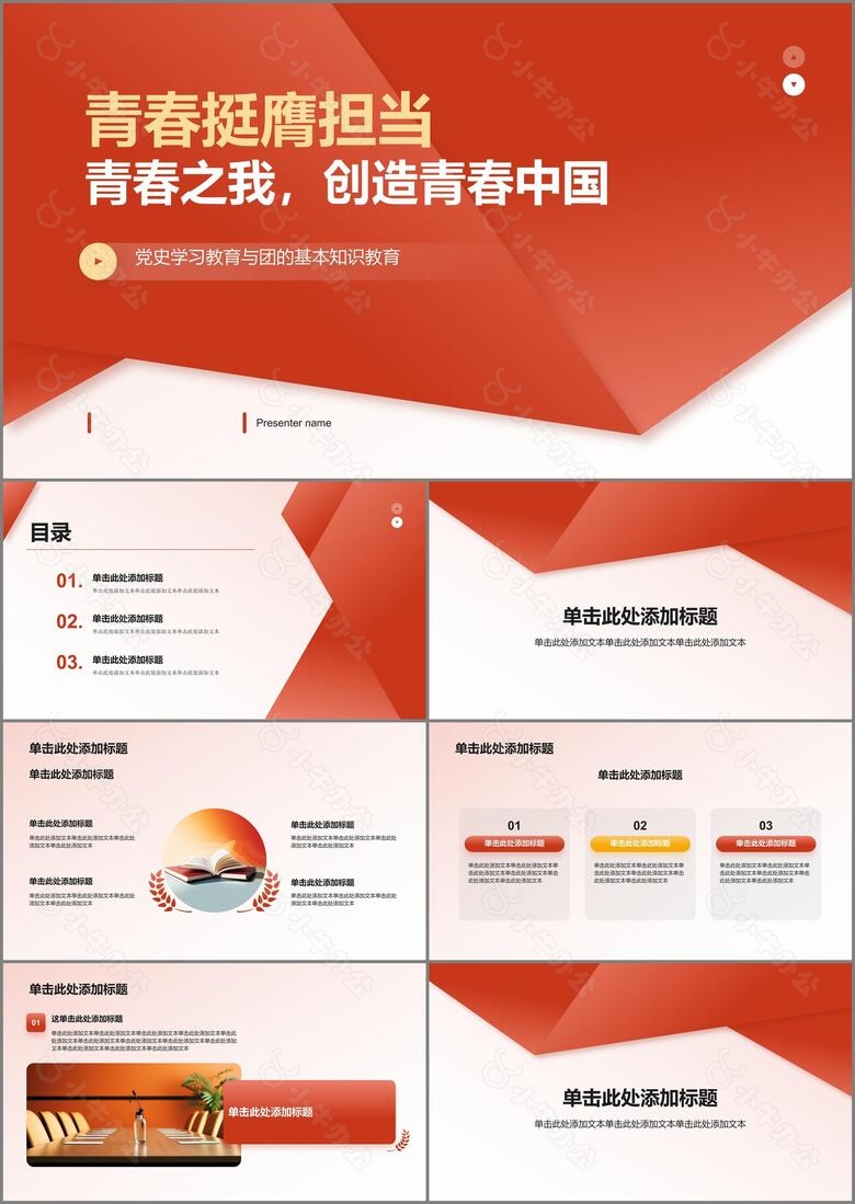 红色简约风青春挺膺创造青春中国PPT模板