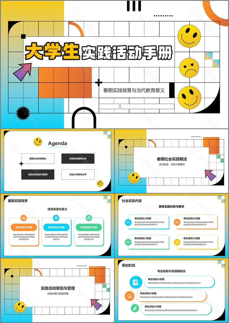 黄色插画风大学生实践活动PPT模板