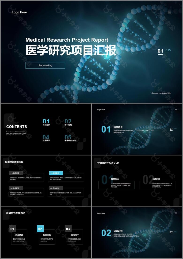 黑色医学研究项目汇报PPT案例