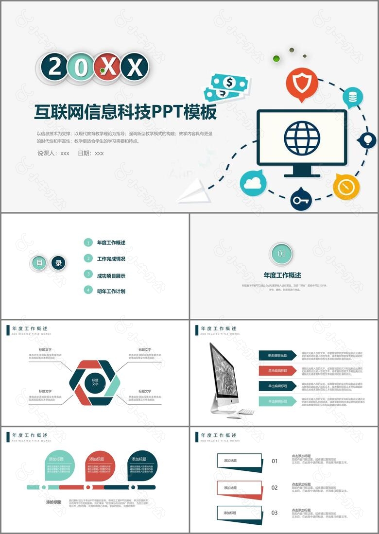 互联网信息科技卡通手绘工作汇报总结PPT模板