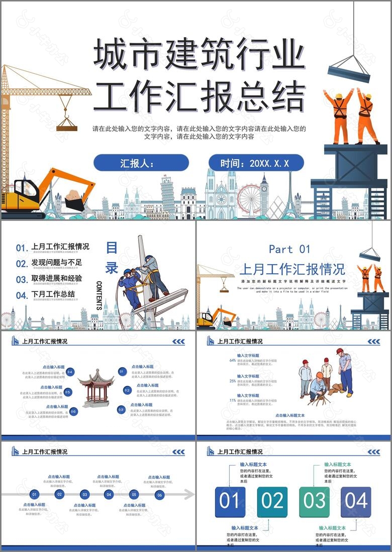 卡通风城市建筑行业工作总结PPT模板