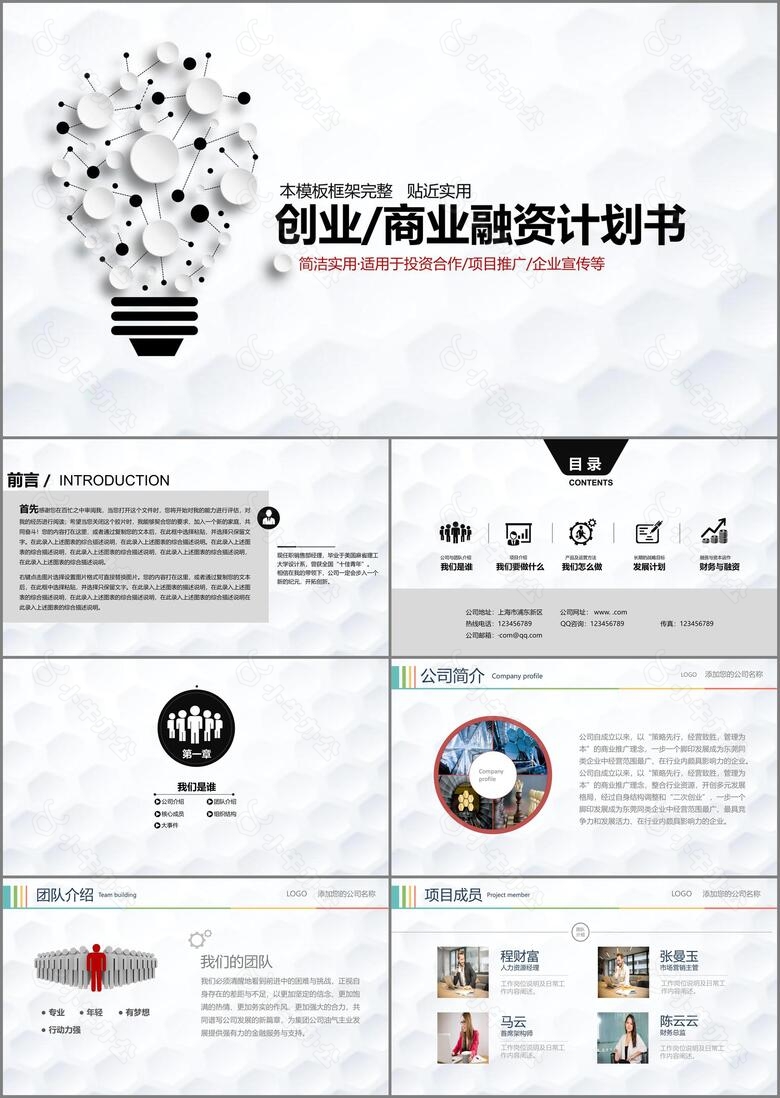 简约企业创业商业融资计划书PPT模板