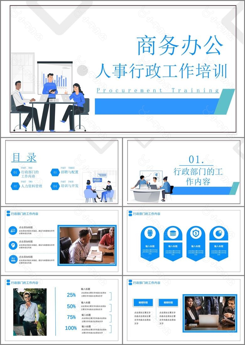 简约商务办公人事行政培训工作PPT模板 