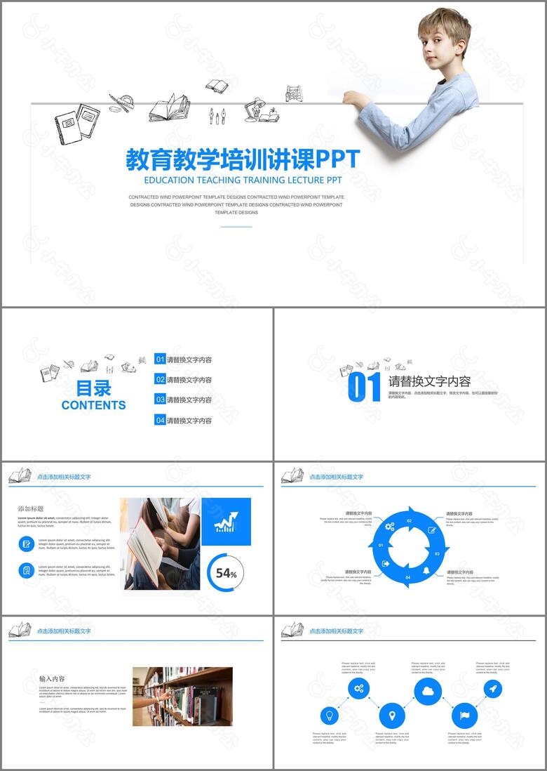 简约蓝色教育教学培训讲课PPT模板