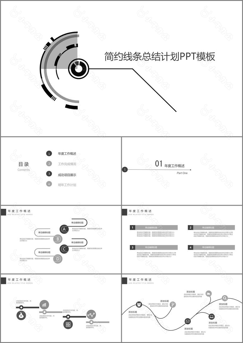 简约黑白商业计划汇报总结PPT模板