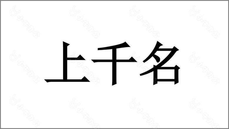 简约黑白新学期开学快闪自我介绍PPT模板no.6