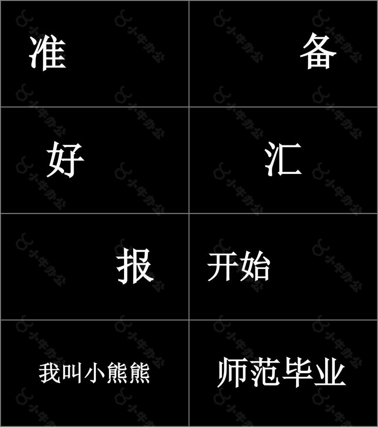 简约黑白新学期开学快闪自我介绍PPT模板no.4