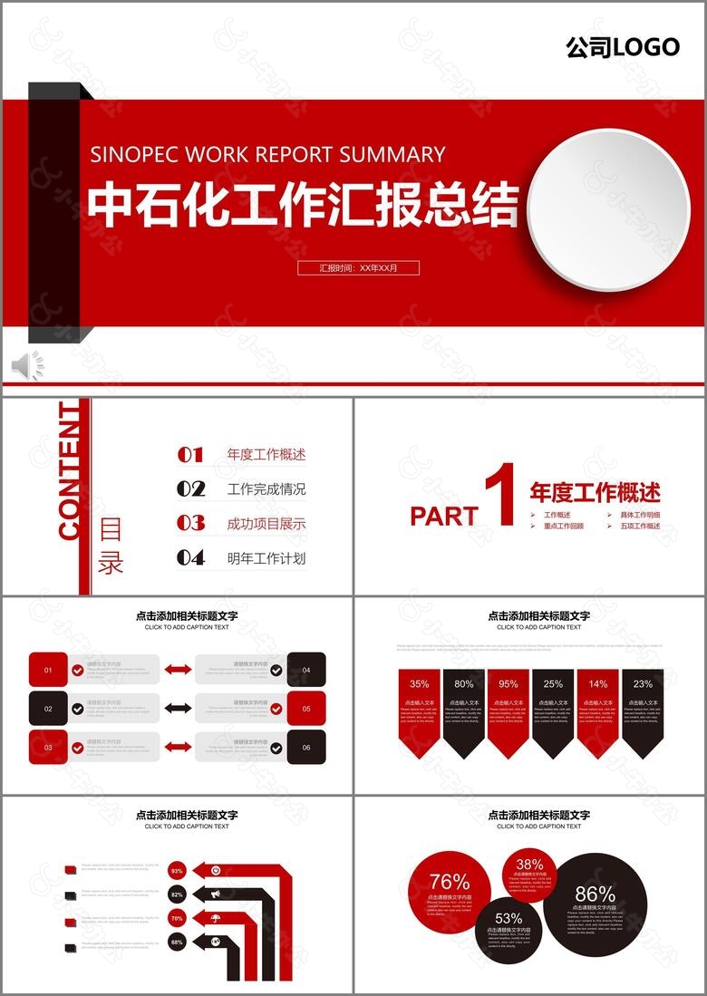 红白微粒体中石化工作汇报PPT模