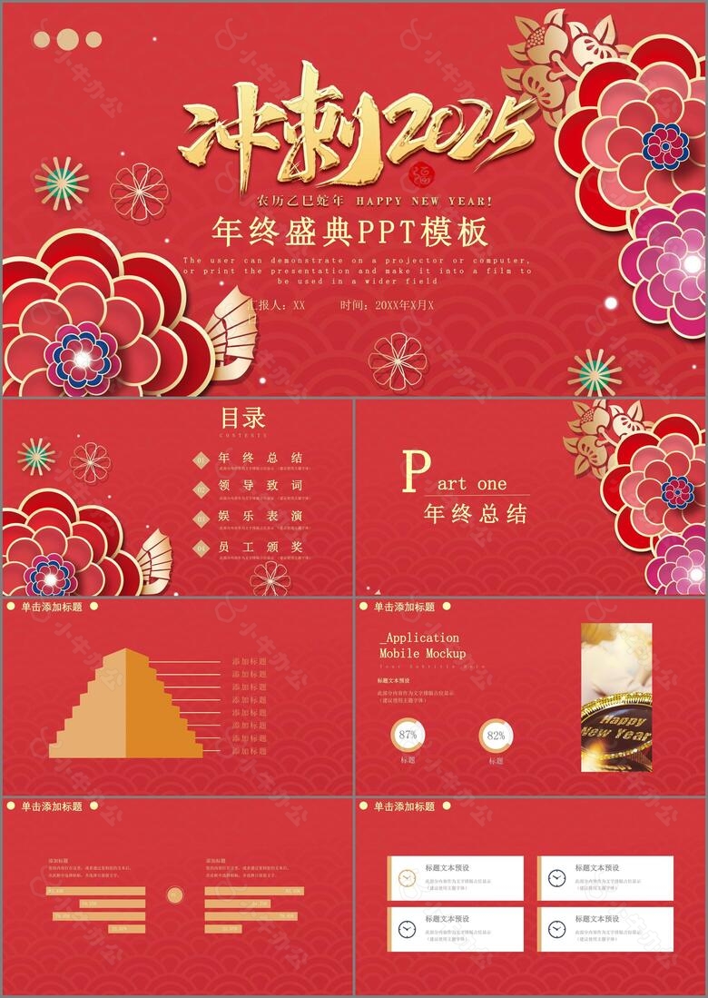 红色中国风喜庆2025携手并肩共创辉煌年终总结颁奖晚会PPT模板