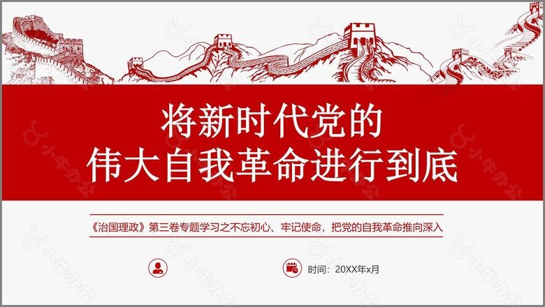 红色党政风将新时代党的伟大自我革命进行到底PPT模板no.4