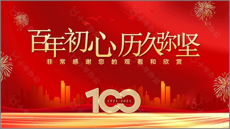 红色党政风百年初心历久弥坚百年征程波澜壮阔教育培训通用动态PPT模板no.4