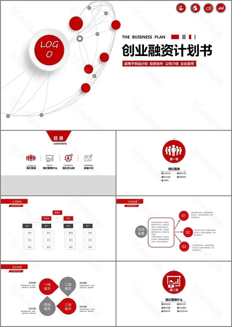 红色创业融资计划书PPT模板