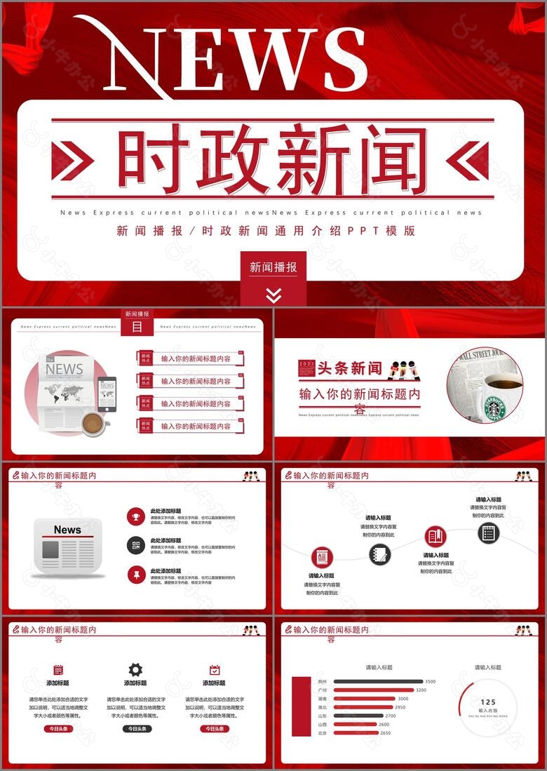 红色创新新闻播报时政新闻PPT模版