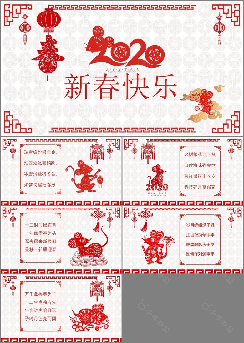 红色剪纸中国风新春快乐鼠年贺卡PPT模板