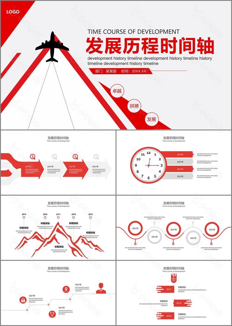 红色商务风企业发展历程时间轴PPT模板