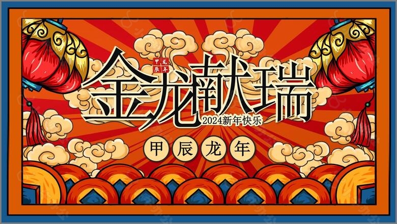 红色国朝风龙年金龙献瑞新年快乐通用PPT模板no.4