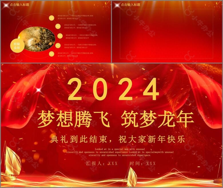 红色大气梦想腾飞筑梦龙年2024年会总结颁奖典礼PPT模板no.4