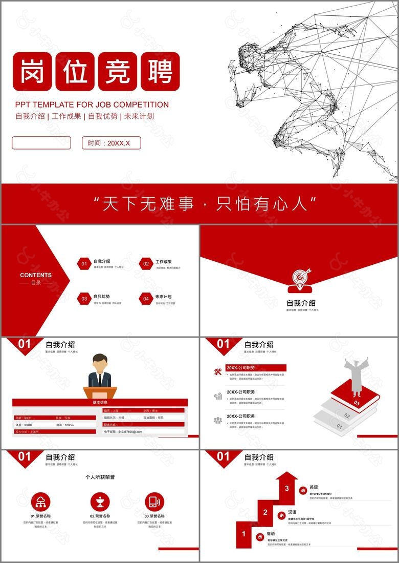 红色简约商务风公司企业岗位竞聘个人竞聘PPT模板