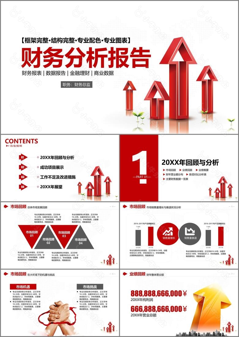 红色简约财务分析年终总结汇报PPT模板