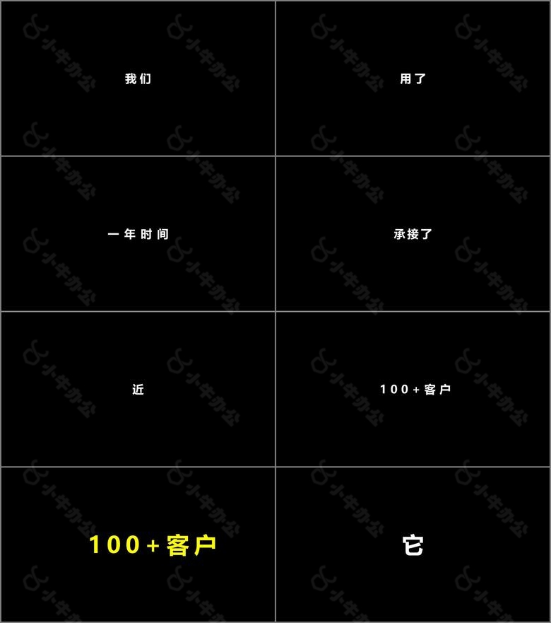 经典黑白企业年会快闪PPT模板no.3