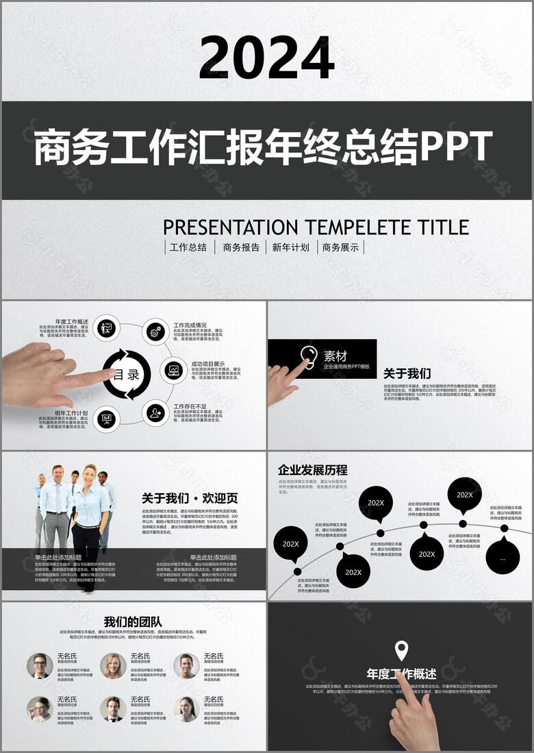 经典黑白色主题商务工作汇报年终总结PPT模板