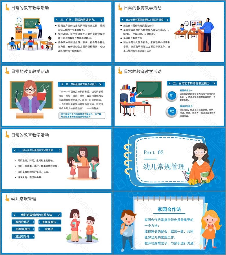 蓝色卡通风班级管理幼儿园教师培训会通用PPT模板no.2