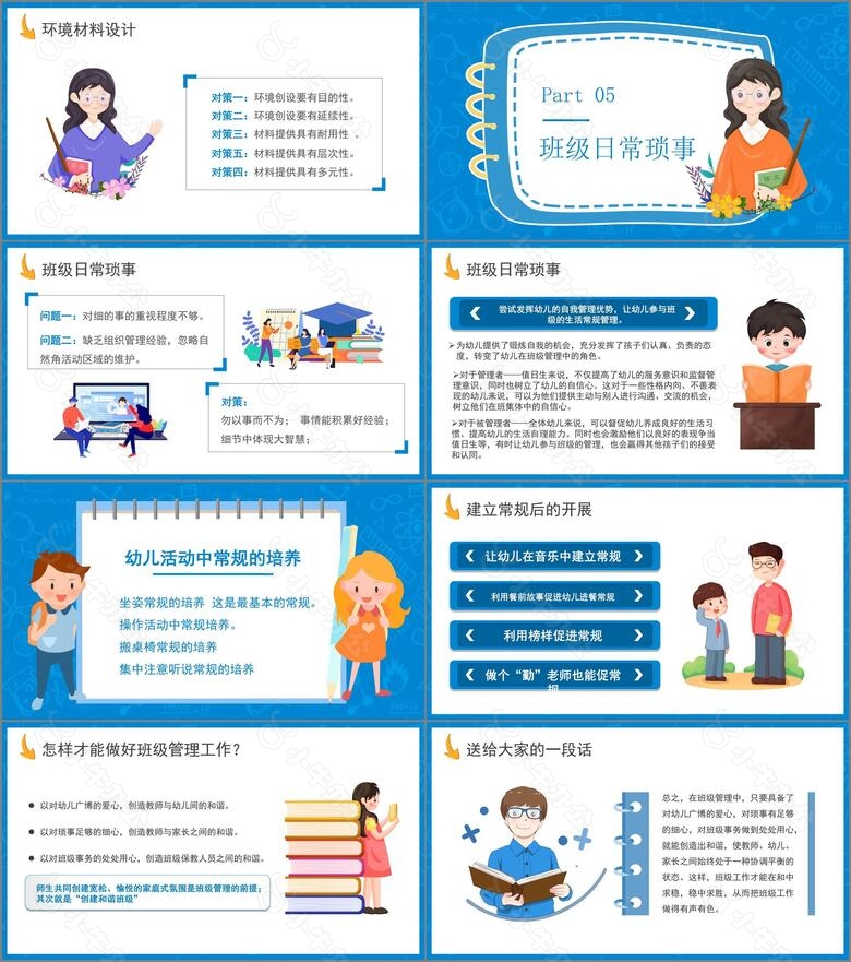 蓝色卡通风班级管理幼儿园教师培训会通用PPT模板no.4