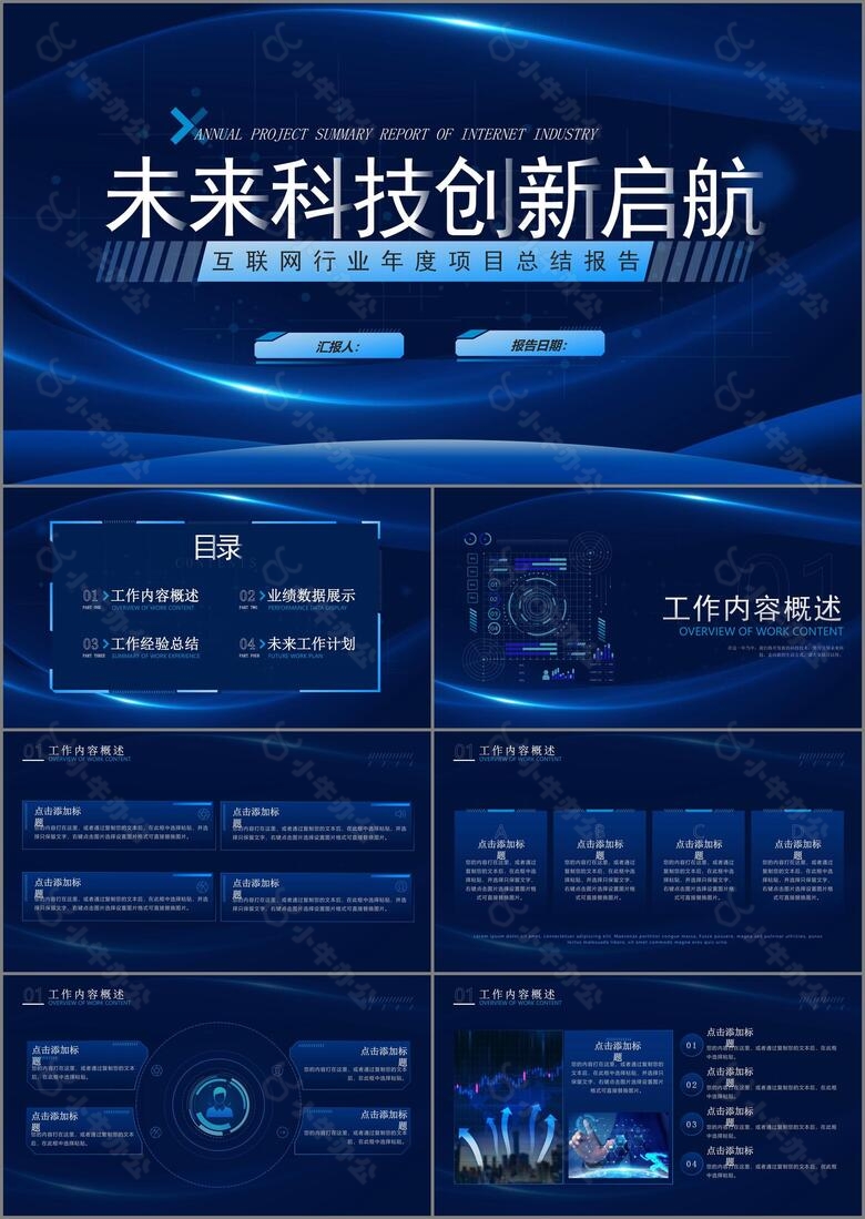 蓝色科技风互联网行业工作总结报告PPT模板