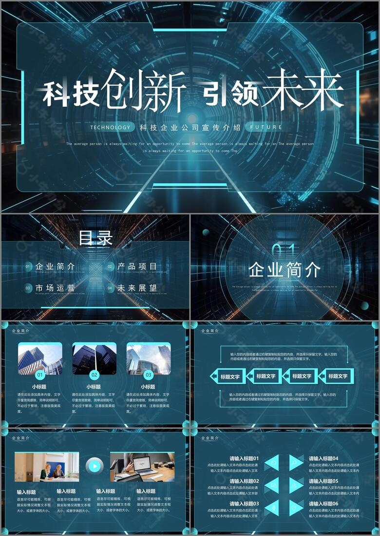 蓝色科技风科技创新引领未来PPT模板