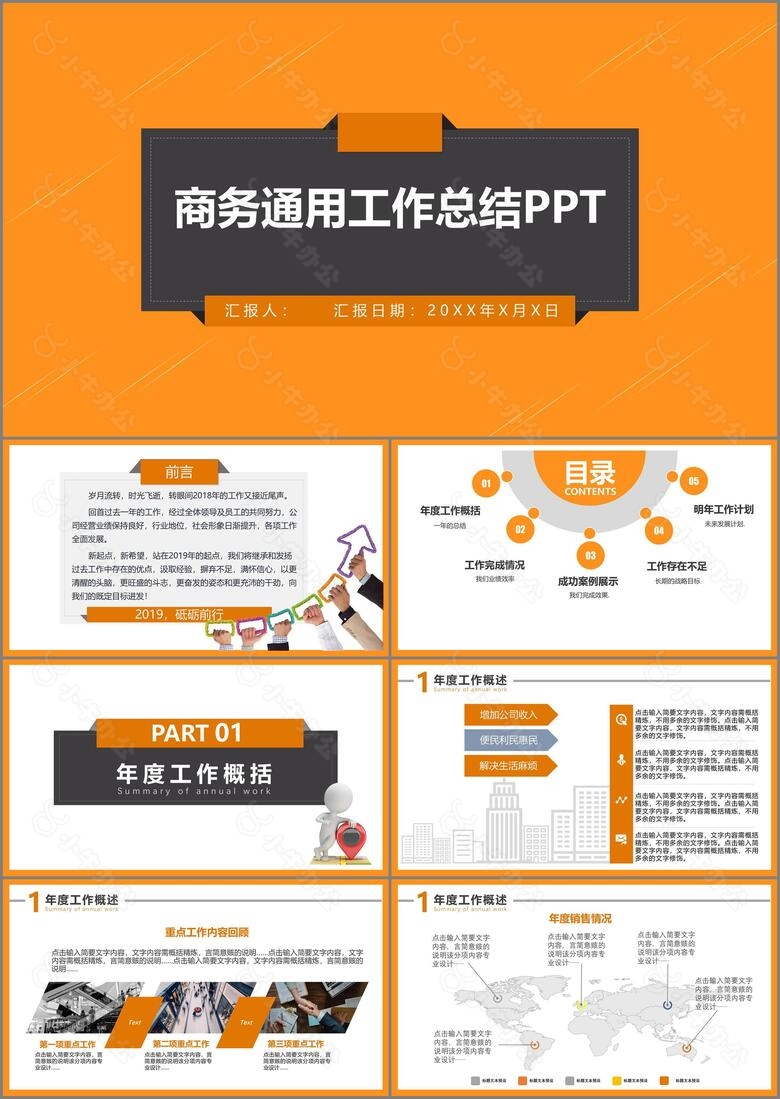 2019时尚橙色商务简约通用公司工作总结汇报动态PPT模板