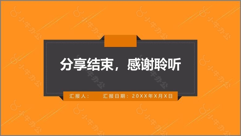 2019时尚橙色商务简约通用公司工作总结汇报动态PPT模板no.6