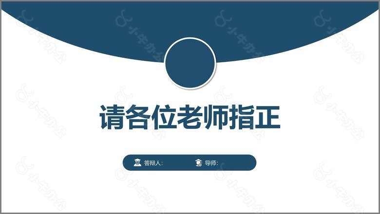 2019简约大气商务风蓝色本科生硕士生毕业论文开题报告成果汇报PPT模板no.5