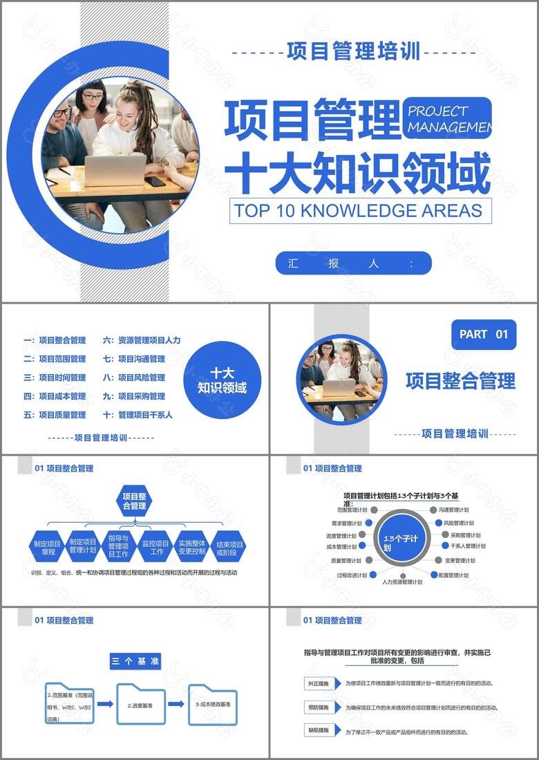 2020商务风项目管理十大知识领域项目管理培训通用PPT模板