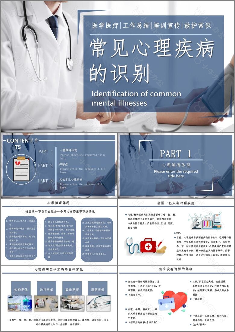 2020最新简约蓝色商务医疗行业通用心理疾病常识PPT模板